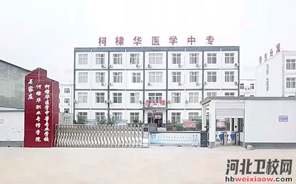 石家莊柯棣華醫學院招生辦電話